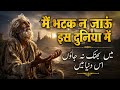 भटक न जाऊं इस दुनिया में Heart Touching Sufi Qawwali 2026 Soul
