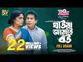 ঘাউরা জামাই বউ Ghaura Jamai Bou Full Natok Mosharraf Karim JS Heme Eid Speci
