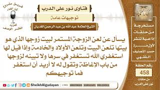 صورة حكم كثرة اللعن من الزوجة للبيت ولأولادها وللخادمة؟الشيخ عبدالله الغديان