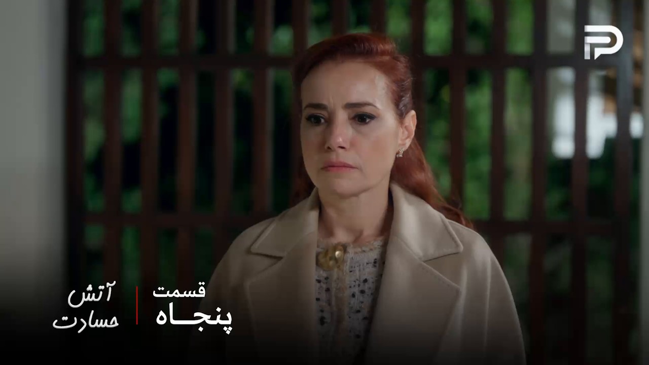 سریال ترکی " آتش حسادت " | قسمت 50 | سنیحا یه توافق جدید می‌خواد