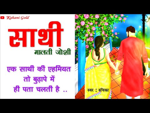 साथी || मालती जोशी कहानी || Malti Joshi Story || Saathi || Hindi Kahaniyan@kahanigold ||