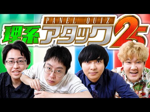 【ヨビノリ無双!?】理系YouTuberだけでアタック25をやってみたら面白すぎたw w w