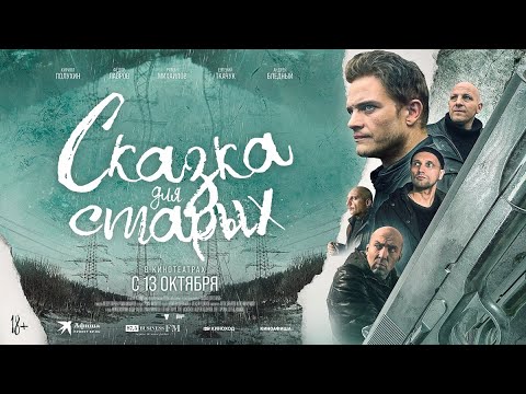 трейлер русской криминальной драмы СКАЗКА ДЛЯ СТАРЫХ, в кино с 13 октября
