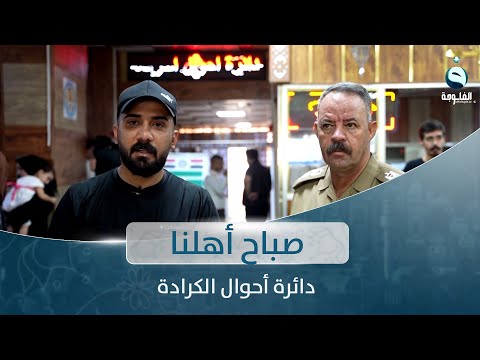 شاهد بالفيديو.. زيارة لدائرة أحوال الكرادة | صباح أهلنا مع أحمد الحاج