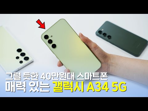 매력 있는 40만원대 스마트폰, 갤럭시 A34 5G! 좋은 점과 아쉬운 점 파헤치기 매력 있는 40만원대 스마트폰, 갤럭시 A34 5G! 좋은 점과 아쉬운 점 파헤치기