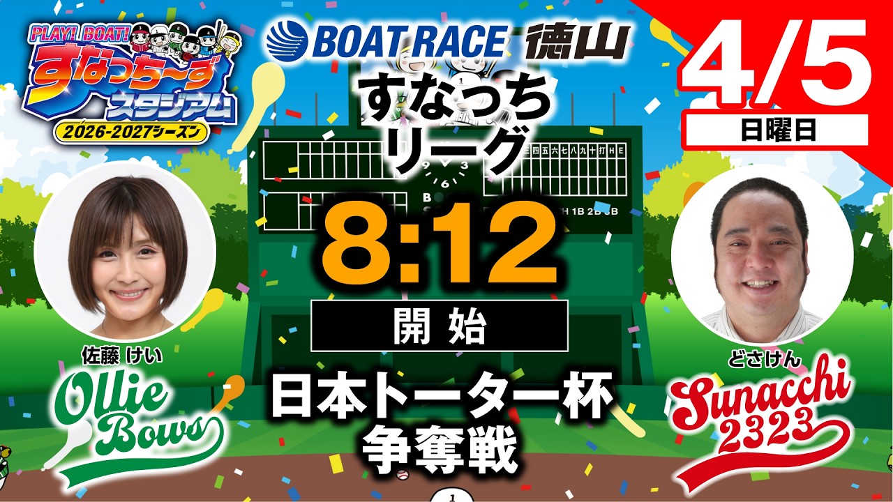 「PLAY!BOAT!すなっち〜ずスタジアム」日本トーター杯争奪戦  最終日
