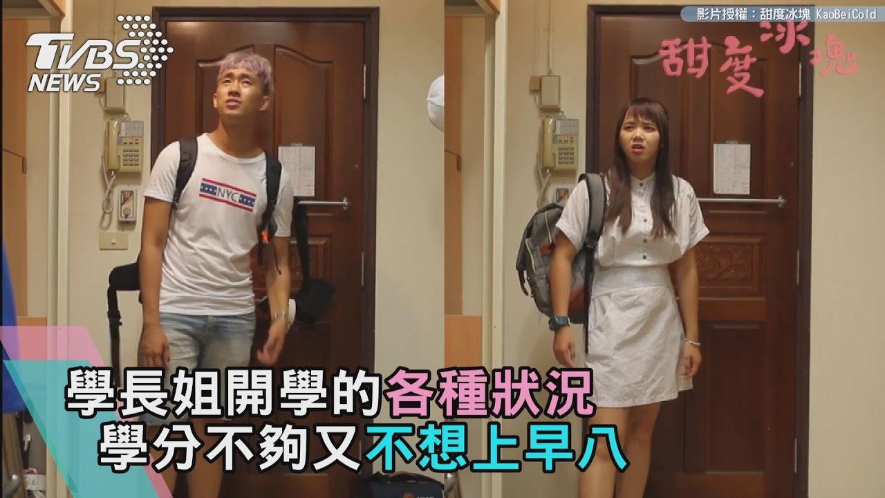 大學開學各種狀況　當學長姐就是不想上早八！