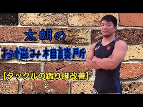 タックルに入る際の蹴り足のモーション改善【太朗のお悩み相談所】