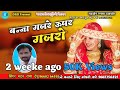 मारवाड़ी गीत गजरे ऊपर गजरो Singar मदन राणा