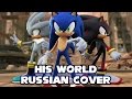 Sonic the Hedgehog - His World - Russian Cover ...
