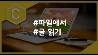 (나도코딩 C) 10-3 파일 읽기 fgets