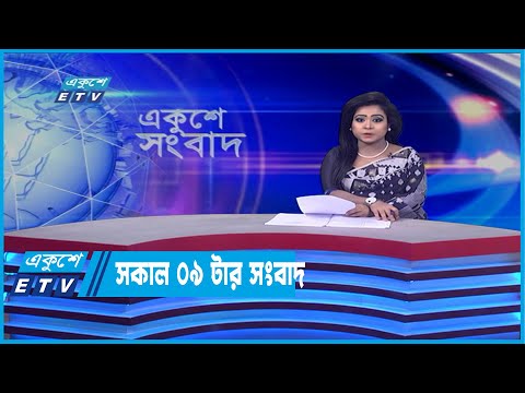 09 AM News || সকাল ০৯টার সংবাদ || 24 April 2022