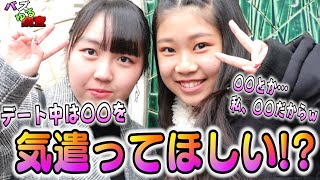 【バズゆる調査】デートを成功させる方法！？女性が思うデートで気遣ってほしいこととは？