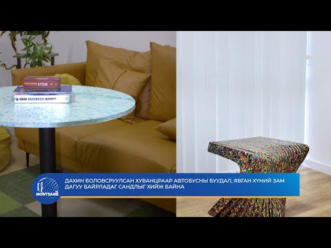 Дахин боловсруулсан хуванцраар автобусны буудал, явган хүний зам дагуу байрладаг сандлыг хийж байна