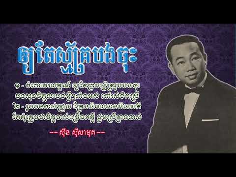 ឲ្យតែស្ម័គ្របងចុះ - ស៊ីន ស៊ីសាមុត | Oay Te Smak Bong Chos - Sinn Sisamouth