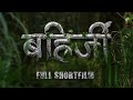 इतिहास विसरलेल्या पानांचा भाग-1 Bahirji Short Film | VJ Creative Wor