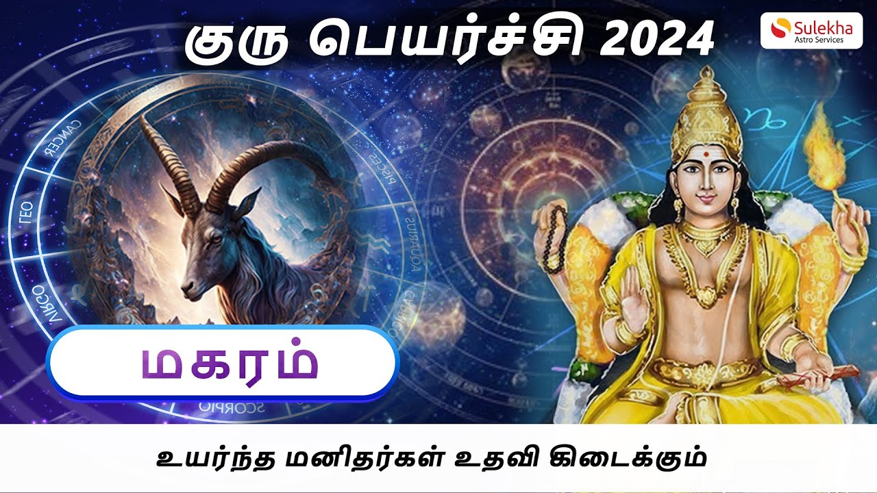 2024 Jupiter Transit Predictions for Makaram Rasi | மகர ராசி குருபெயர்ச்சி பலன் 2024 #மகரராசி #makar