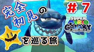 【実況プレイ】#7 おっさんが宇宙のヒゲと旅に出る【スーパーマリオギャラクシー】
