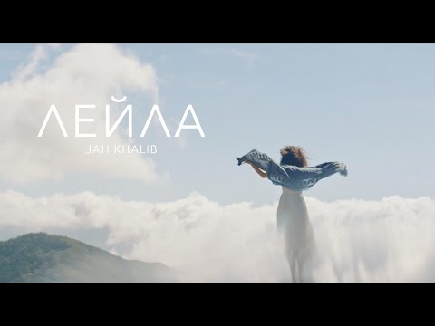 Jah Khalib - Leila | Clip Premiere