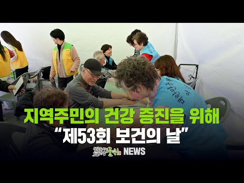 [군위뉴스] 지역주민의 건강 증진을 위해...&quot;제53회 보건의 날&quot;
