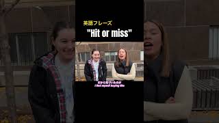 "Hit or miss"どうゆう意味？#カナダ #トロント #英語学習 #英語学習