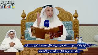332- الإشارةُ بالأصبع عند العجز عن أفعال الصلاة لم يثبت في السنّة، وما قال به أحد من العلماء