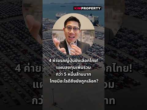 4 ค่ายรถญี่ปุ่นยังเลือกไทย! แผนลงทุนเพิ่มรวมกว่า 5 หมื่นล้านบาท ไทยมีอะไรดีถึงยังถูกเลือก?