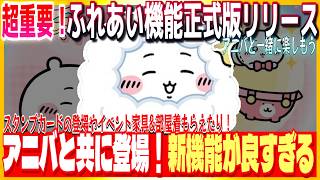 #204【ちいぽけ】1.5周年アニバと一緒に登場！ふれあい機能正式版リリース！既存機能のブラッシュアップ&新機能追加内容があまりに良すぎ！討伐と併せて楽しもう【ちいかわぽけっと】
