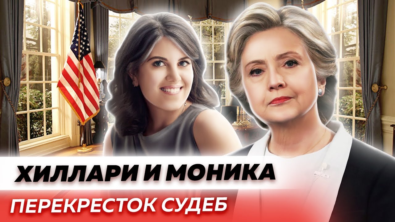 Хиллари и Моника. Перекресток судеб
