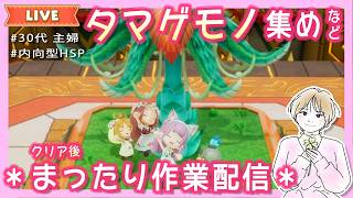 #26【内向型HSP主婦/まったり】ファンタジーライフi🍀タマゲモノ集め＆ガチャダンの作業配信【急に始まる配信←】