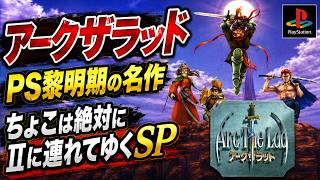 【アークザラッド】懐かしの名作プレイシリーズ！ちょこは絶対Ⅱに連れてゆくSP！！！