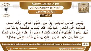 [295 /1350] لدينا إبل من النوع الغالي فهل يجوز الرقية عليها إذا أصابها المرض؟ الشيخ صالح الفوزان image