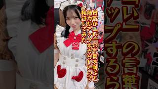 いいひびきー！ #推しは推せる時に推せ #推し推せ #コンカフェ #ミナミコンカフェ #メイド #アイドル #shorts