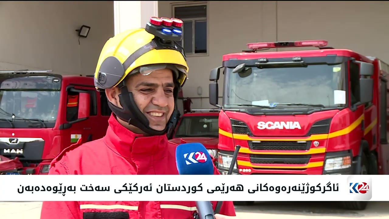 ڤیدیۆ | ئەمڕۆ رۆژی کارمەندانی ئاگرکوژێنەرەوەیە