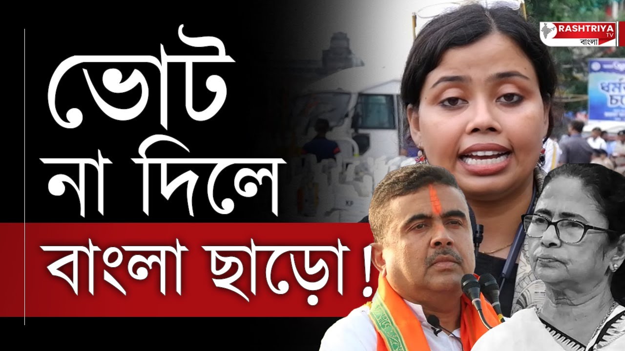 Mamata Banerjee: ভোট না দিলে বাংলা ছাড়ো | বিস্ফোরক মন্তব্য তৃণমূল নেত্রীর | Bangla News | TMC