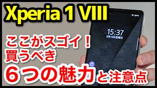 Xperia 1 VIIIのココがスゴい！買うべき6つの魅力と注意点【感想】
