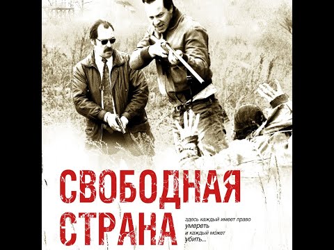 трейлер немецкого детектива СВОБОДНАЯ СТРАНА, в кино с 13 октября
