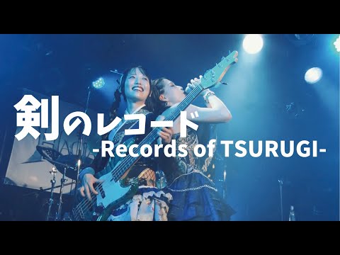 HAGANE-剣のレコード -Records of TSURUGI-(LIVE Music Video)