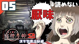 225｜【#05】『厭味』流行り神2 警視庁怪異事件ファイル（2026年09月14日放送）【日本一ソフトウェア｜漢字警察｜レトロゲーム】