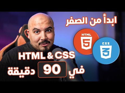 كورس شرح اساسيات بناء صفحات الويب - ابدأ من الصفر
