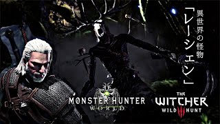 [MHW×WITCHER3] 人型モンスター『レーシェン』を初見ソロとかEASY(時間をかければ)