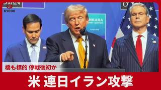 米、連日イラン攻撃 橋も標的、停戦後初か