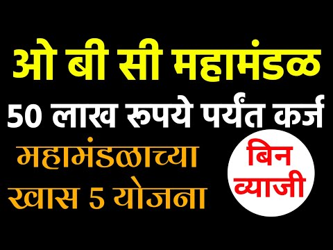 ओबीसी महामंडळ कर्ज योजना सुरू |obc mahamandal loan yojana #obcloan