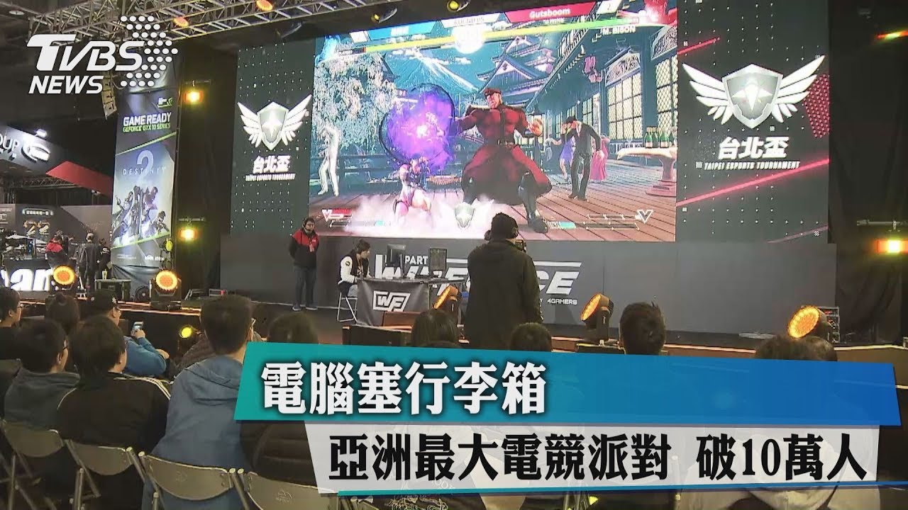 電腦塞行李箱 亞洲最大電競派對破10萬人