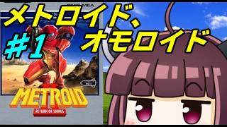 【GB】# 1/メトロイドがなんかいっぱいいるので全部倒す【きりたんの積みゲー消化部】【メトロイドII RETURN OF SAMUS】