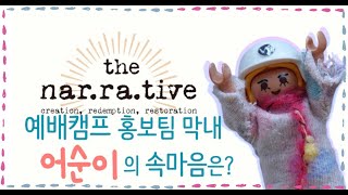 [Anointing Worship Camp  2021-Online] 예배캠프 홍보팀 막내 어순이의 속마음은?