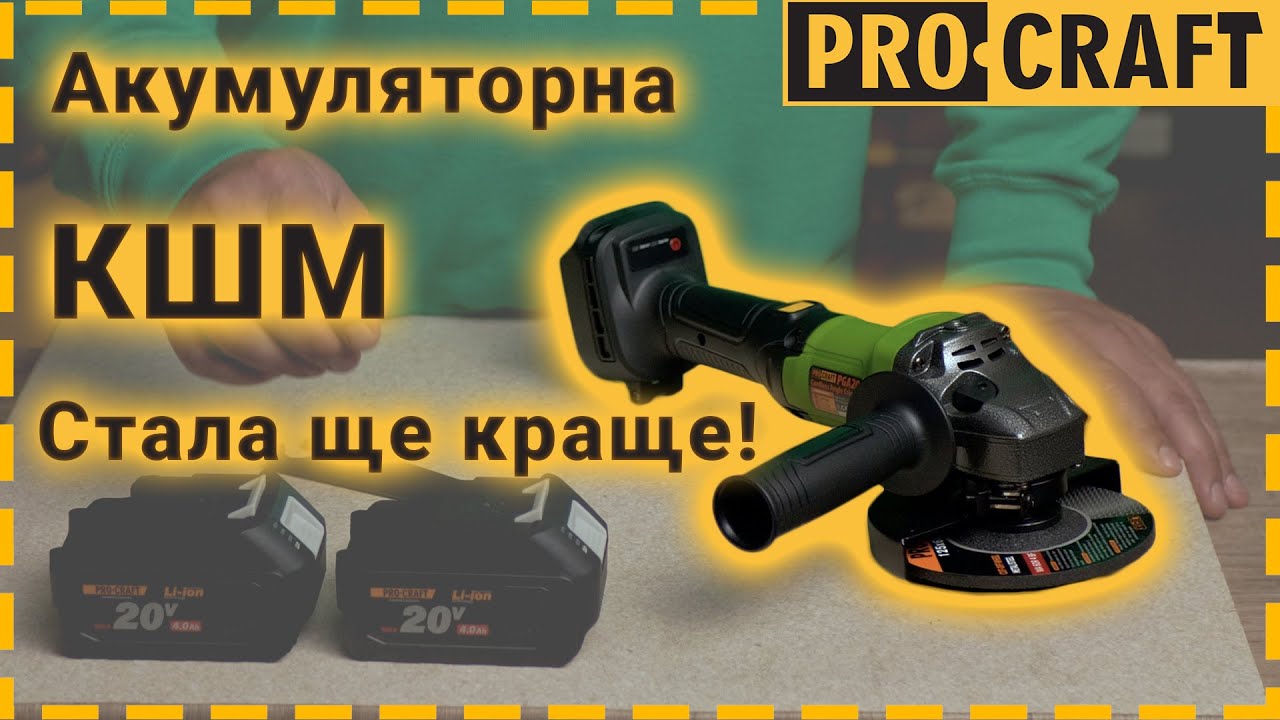 Акумуляторна болгарка безщіткова (125 мм, 20 В) Procraft PGA-20 (акумуляторна шліфмашина кутова)