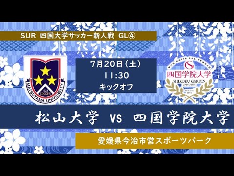 2024四国大学サッカー新人戦　Group-B　松山大学vs四国学院大学　７月２０日（土）11：30　K.O