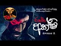 මැරුනු අයව දකින්න පුලුවන් ඇස් දෙකක් ල�