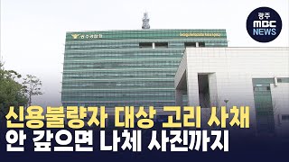 신용불량자 대상 고리사채 일당 검거